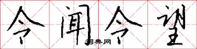 令闻令望怎么写好看