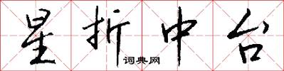 星折中台怎么写好看