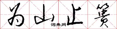 为山止篑怎么写好看