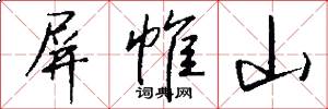 屏帷山怎么写好看