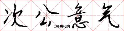 次公意气怎么写好看