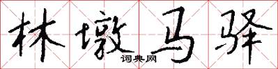 林墩马驿怎么写好看