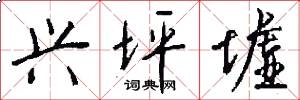 兴坪墟怎么写好看