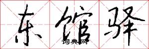 东馆驿怎么写好看