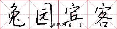 兔园宾客怎么写好看