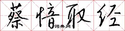 蔡愔取经怎么写好看