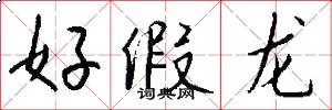 好假龙怎么写好看
