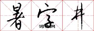 暑字井怎么写好看