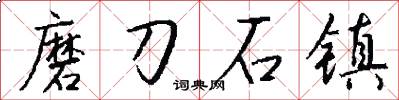 磨刀石镇怎么写好看