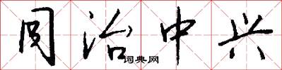 同治中兴怎么写好看