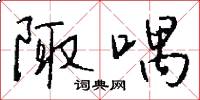 陬喁怎么写好看