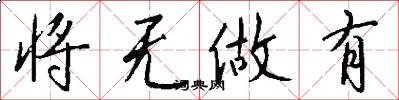 将无做有怎么写好看