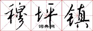 穆坪镇怎么写好看