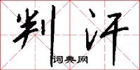 判汗怎么写好看