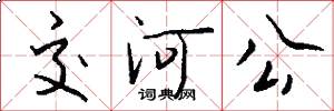 交河公怎么写好看