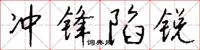 冲锋陷锐怎么写好看