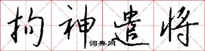 拘神遣将怎么写好看