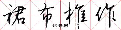 裙布椎作怎么写好看