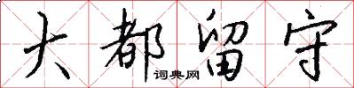 大都留守怎么写好看