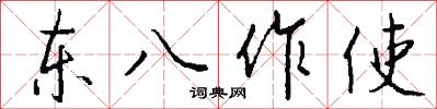 东八作使怎么写好看