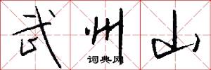 武州山怎么写好看