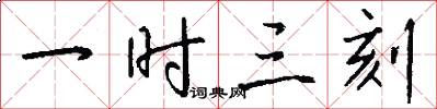 一时三刻怎么写好看