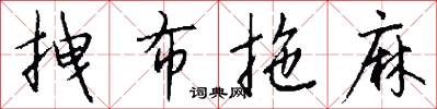 拽布拖麻怎么写好看