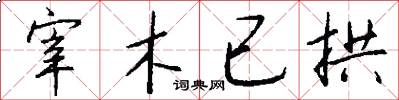 宰木已拱怎么写好看