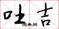 吐吉怎么写好看