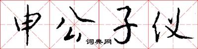 申公子仪怎么写好看