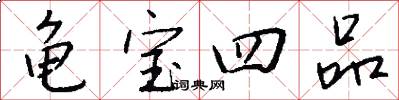 龟宝四品怎么写好看