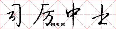 司厉中士怎么写好看