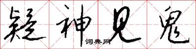 疑神见鬼怎么写好看