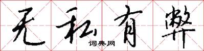 无私有弊怎么写好看