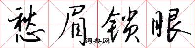 愁眉锁眼怎么写好看