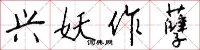 兴妖作孽怎么写好看