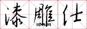 漆雕仕怎么写好看