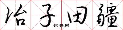 冶子田疆怎么写好看