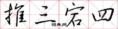 推三宕四怎么写好看