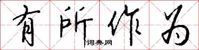 有所作为怎么写好看