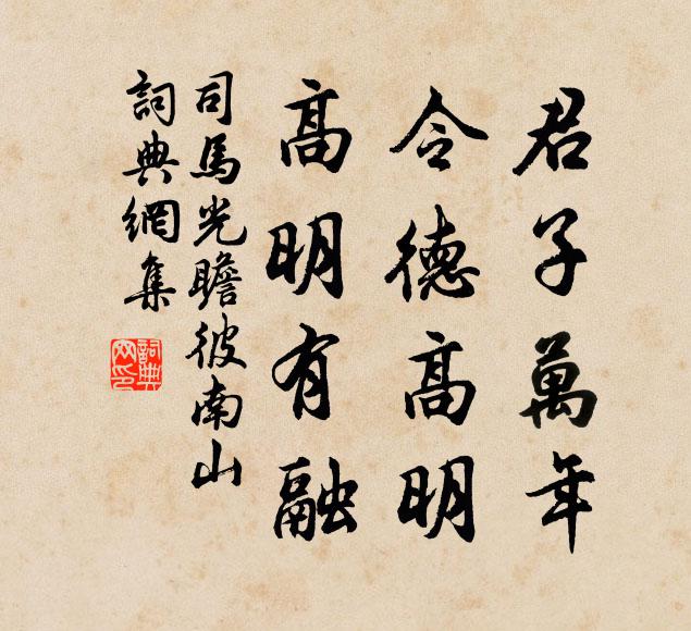 司马光君子万年，令德高明，高明有融书法作品欣赏