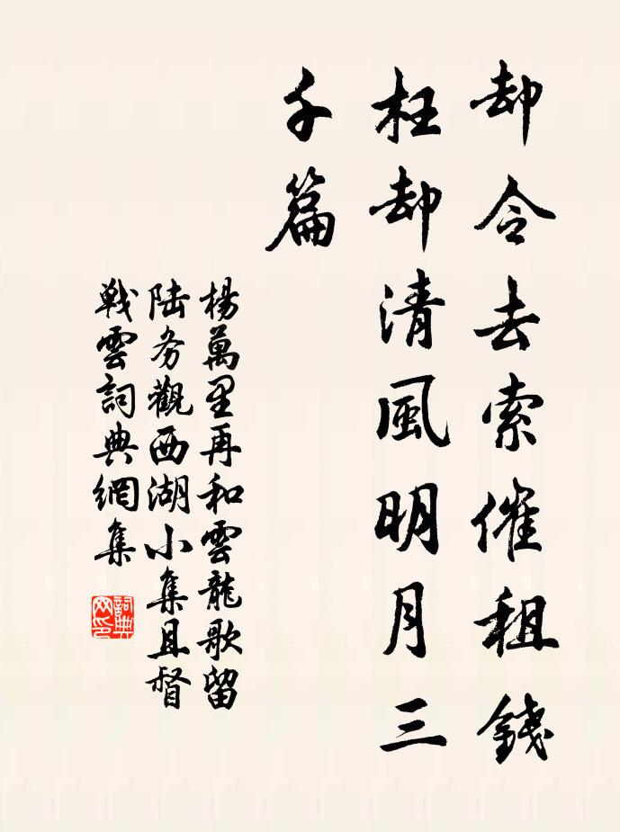 杨万里却令去索催租钱，枉却清风明月三千篇书法作品欣赏