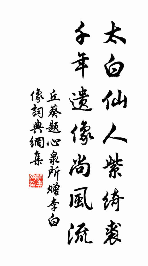 丘葵太白仙人紫绮裘，千年遗像尚风流书法作品欣赏