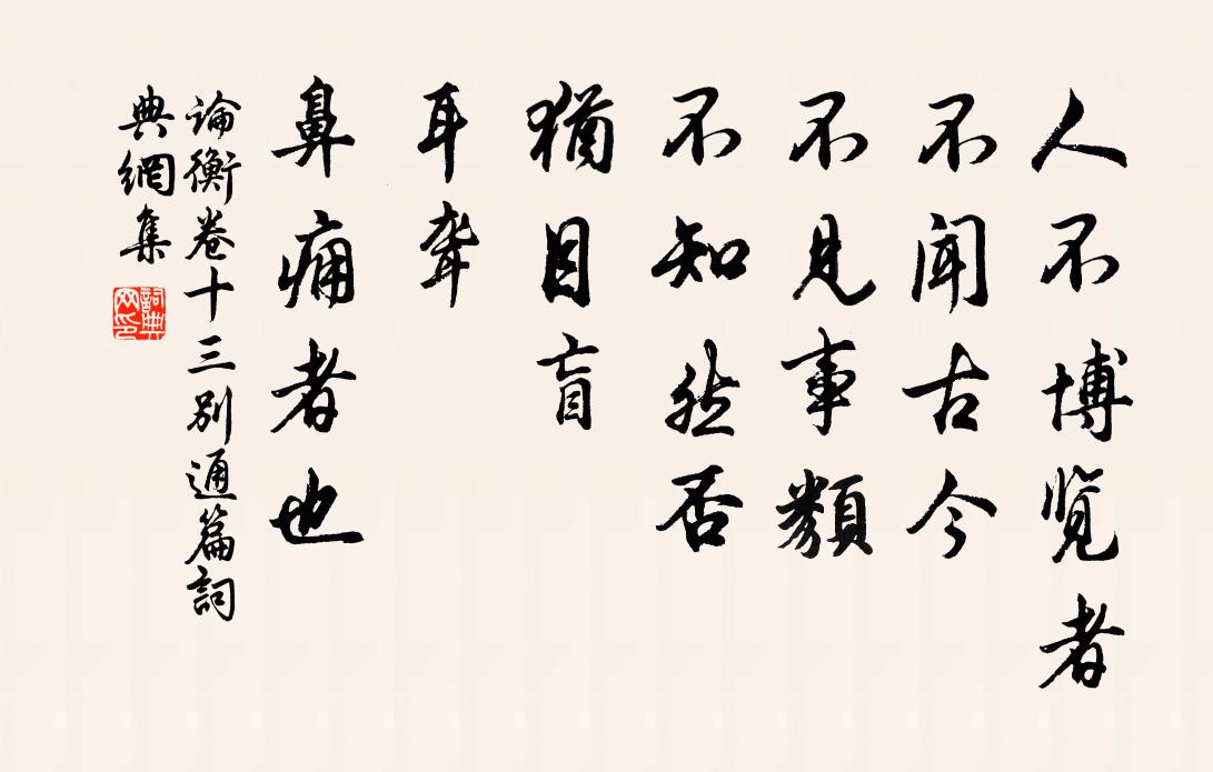 王充人不博览者，不闻古今，不见事类，不知然否，犹目盲、耳聋、鼻痈者也。书法作品欣赏