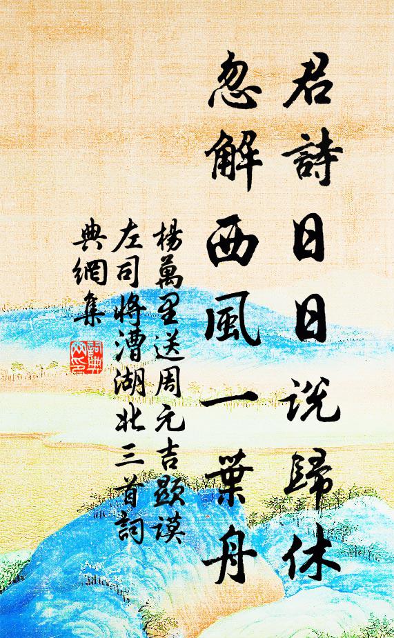 杨万里君诗日日说归休，忽解西风一叶舟书法作品欣赏