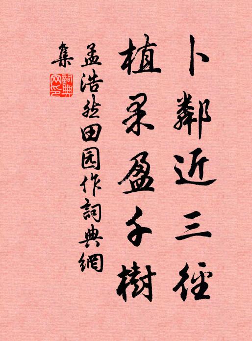 孟浩然卜邻近三径,植果盈千树。书法作品欣赏