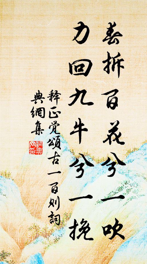 释正觉春拆百花兮一吹，力回九牛兮一挽书法作品欣赏