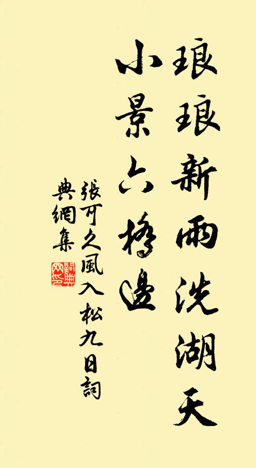张可久琅琅新雨洗湖天，小景六桥边。书法作品欣赏