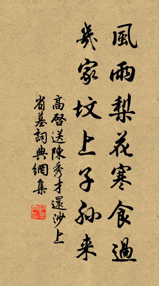 高启风雨梨花寒食过，几家坟上子孙来？书法作品欣赏