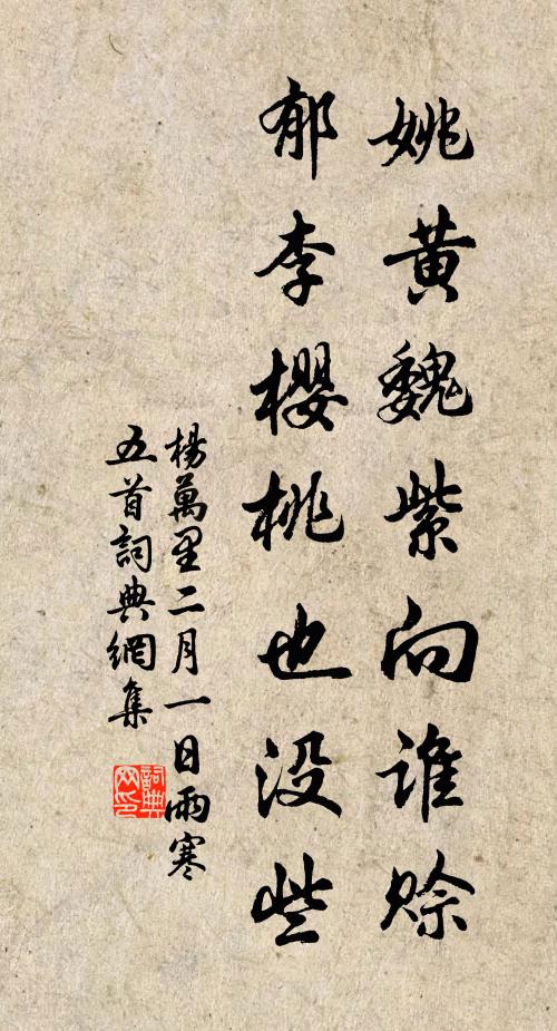 杨万里姚黄魏紫向谁赊，郁李樱桃也没些书法作品欣赏